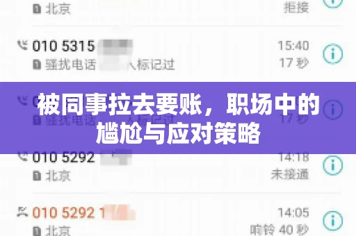 被同事拉去要账，职场中的尴尬与应对策略