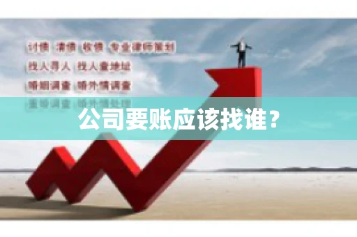 公司要账应该找谁？