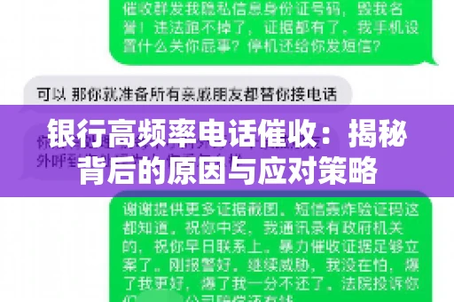 银行高频率电话催收：揭秘背后的原因与应对策略