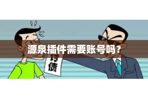 源泉插件需要账号吗？