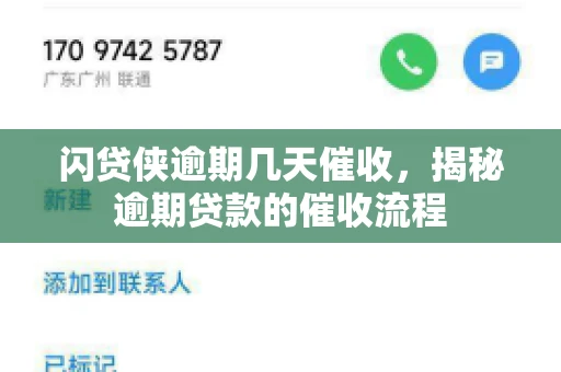 闪贷侠逾期几天催收，揭秘逾期贷款的催收流程