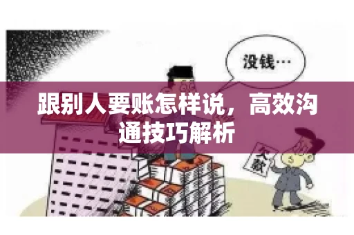 跟别人要账怎样说，高效沟通技巧解析