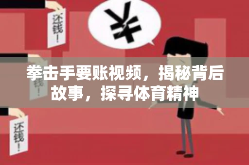 拳击手要账视频，揭秘背后故事，探寻体育精神