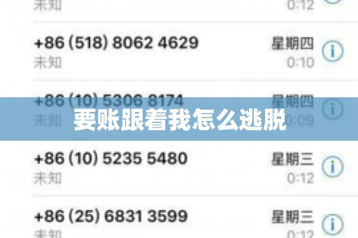 要账跟着我怎么逃脱