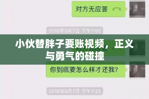 小伙替胖子要账视频，正义与勇气的碰撞