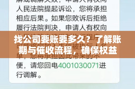 找公司要账要多久?了解账期与催收流程,确保权益 找公司要账要多久?了解账期与催收流程,确保权益