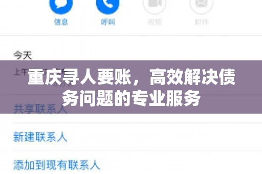 重庆寻人要账，高效解决债务问题的专业服务