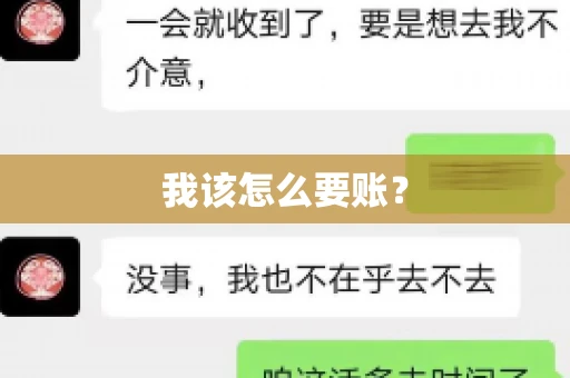 我该怎么要账? 我该怎么要账?