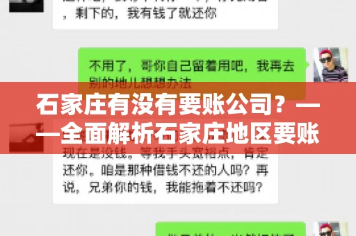 石家庄有没有要账公司？——全面解析石家庄地区要账服务