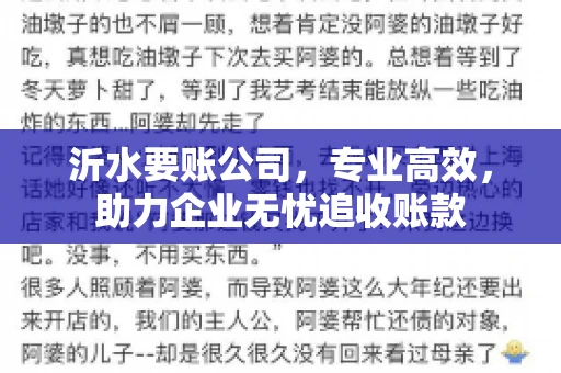 沂水要账公司,专业高效,助力企业无忧追收账款 沂水要账公司,专业高效,助力企业无忧追收账款