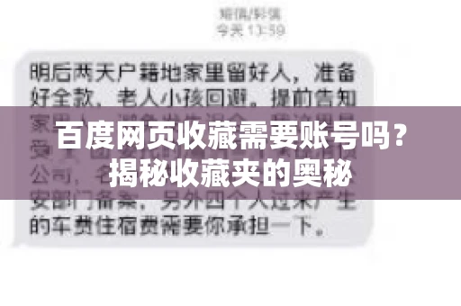 百度网页收藏需要账号吗?揭秘收藏夹的奥秘 百度网页收藏需要账号吗?揭秘收藏夹的奥秘