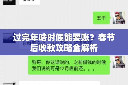 过完年啥时候能要账?春节后收款攻略全解析 过完年啥时候能要账?春节后收款攻略全解析
