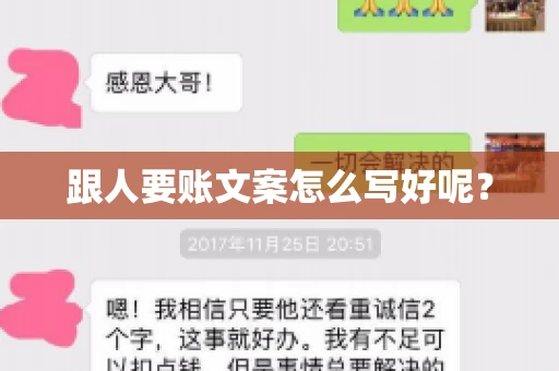 跟人要账文案怎么写好呢？