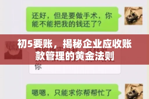 初5要账,揭秘企业应收账款管理的黄金法则 初5要账,揭秘企业应收账款管理的黄金法则