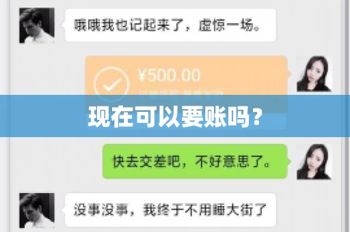 现在可以要账吗？