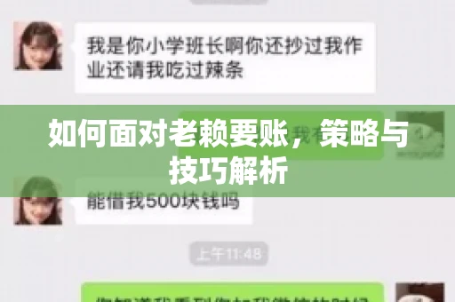 如何面对老赖要账，策略与技巧解析