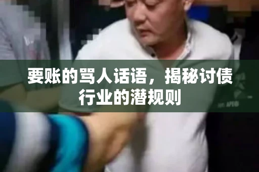 要账的骂人话语，揭秘讨债行业的潜规则
