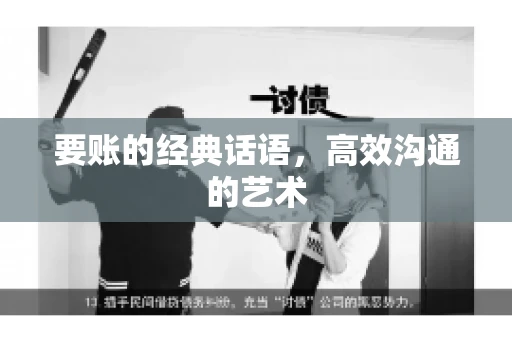 要账的经典话语,高效沟通的艺术 要账的经典话语,高效沟通的艺术