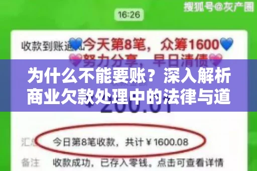 为什么不能要账？深入解析商业欠款处理中的法律与道德困境