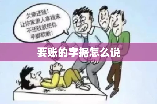 要账的字据怎么说 要账的字据怎么说
