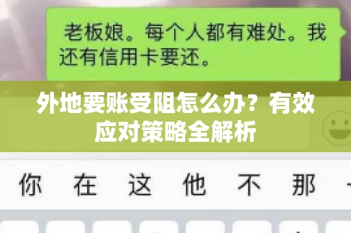 外地要账受阻怎么办?有效应对策略全解析 外地要账受阻怎么办?有效应对策略全解析