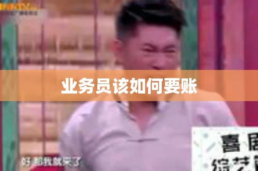 业务员该如何要账