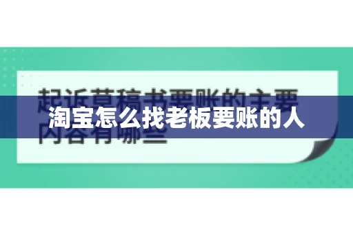 淘宝怎么找老板要账的人