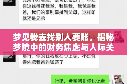 梦见我去找别人要账，揭秘梦境中的财务焦虑与人际关系