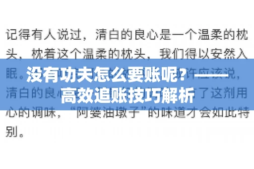 没有功夫怎么要账呢?——高效追账技巧解析 没有功夫怎么要账呢?——高效追账技巧解析