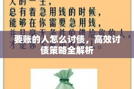 要账的人怎么讨债，高效讨债策略全解析