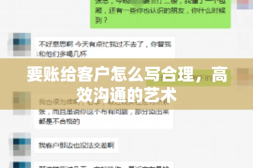 要账给客户怎么写合理，高效沟通的艺术