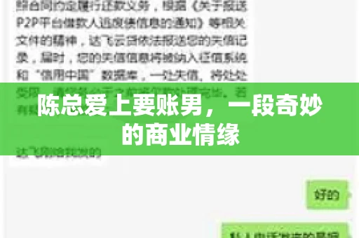 陈总爱上要账男,一段奇妙的商业情缘 陈总爱上要账男,一段奇妙的商业情缘