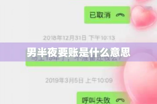 男半夜要账是什么意思