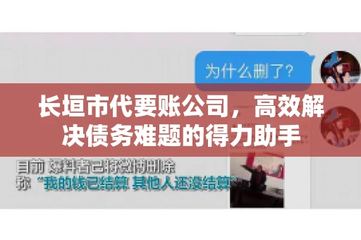 长垣市代要账公司,高效解决债务难题的得力助手 长垣市代要账公司,高效解决债务难题的得力助手