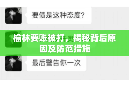 榆林要账被打，揭秘背后原因及防范措施