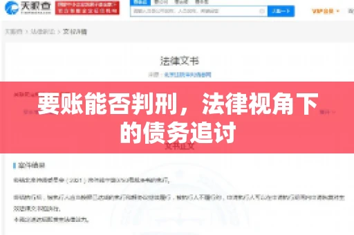 要账能否判刑,法律视角下的债务追讨 要账能否判刑,法律视角下的债务追讨