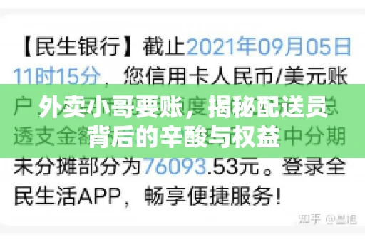 外卖小哥要账,揭秘配送员背后的辛酸与权益 外卖小哥要账,揭秘配送员背后的辛酸与权益
