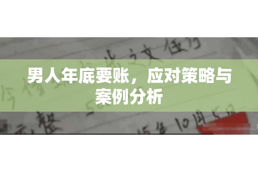 男人年底要账,应对策略与案例分析 男人年底要账,应对策略与案例分析