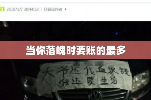 当你落魄时要账的最多