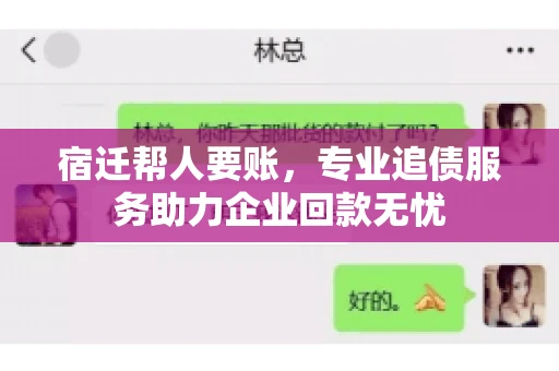 宿迁帮人要账,专业追债服务助力企业回款无忧 宿迁帮人要账,专业追债服务助力企业回款无忧
