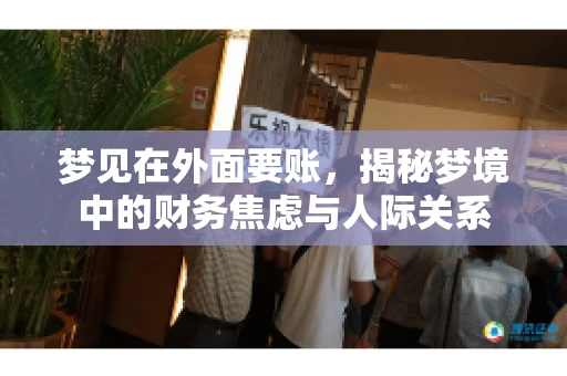 梦见在外面要账，揭秘梦境中的财务焦虑与人际关系
