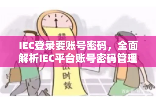 IEC登录要账号密码，全面解析IEC平台账号密码管理