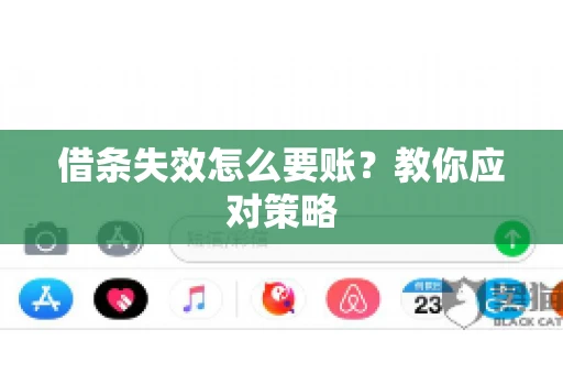 借条失效怎么要账？教你应对策略