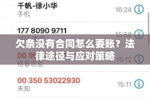 欠条没有合同怎么要账？法律途径与应对策略