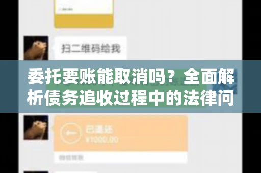 委托要账能取消吗？全面解析债务追收过程中的法律问题