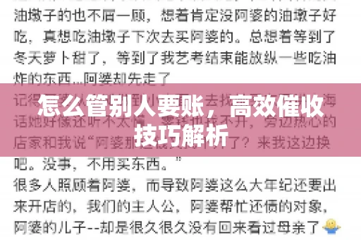 怎么管别人要账，高效催收技巧解析
