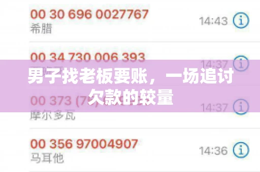 男子找老板要账，一场追讨欠款的较量