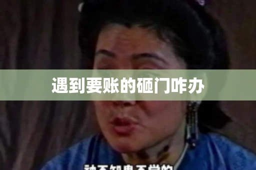 遇到要账的砸门咋办