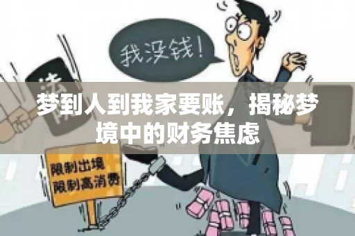 梦到人到我家要账，揭秘梦境中的财务焦虑