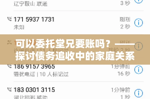 可以委托堂兄要账吗？——探讨债务追收中的家庭关系运用